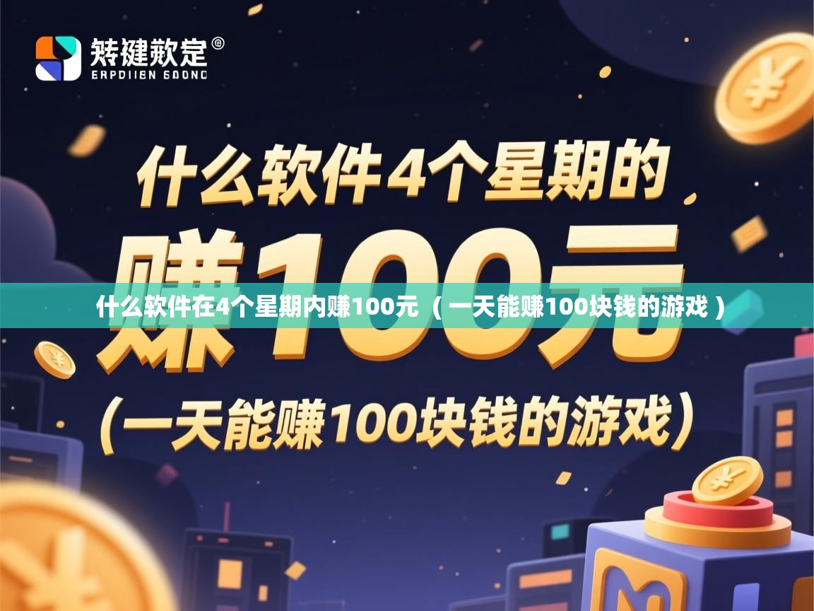 详细阅读: 什么软件在4个星期内赚100元  ( 一天能赚100块钱的游戏 )  什么软件在4个星期内赚100元  ( 一天能赚100块钱的游戏 )
