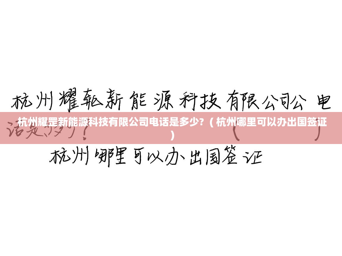详细阅读: 杭州耀罡新能源科技有限公司电话是多少?  ( 杭州哪里可以办出国签证 )  杭州耀罡新能源科技有限公司电话是多少?  ( 杭州哪里可以办出国签证 )