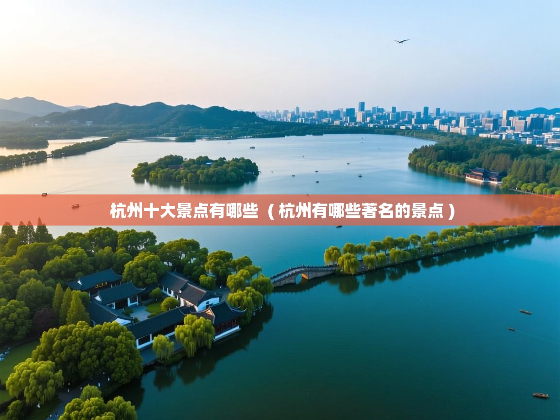  杭州十大景点有哪些  ( 杭州有哪些著名的景点 )