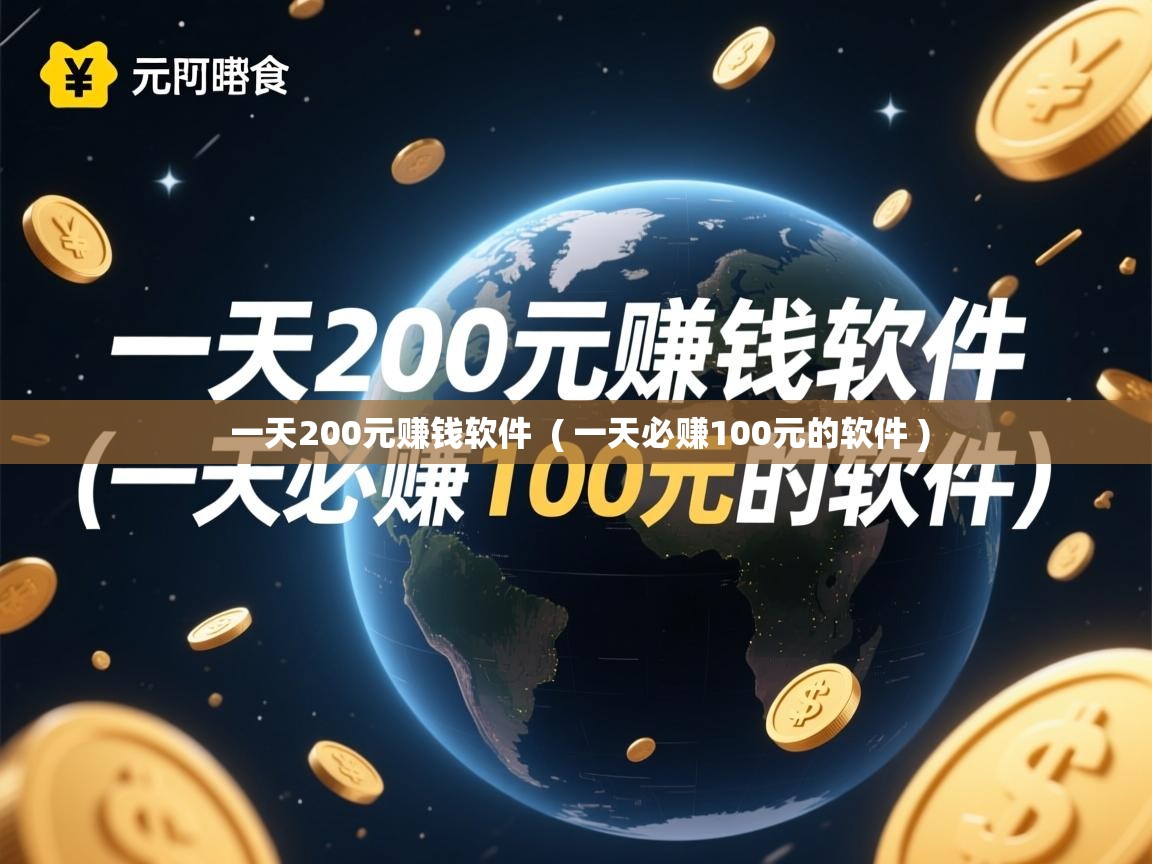  一天200元赚钱软件  ( 一天必赚100元的软件 )