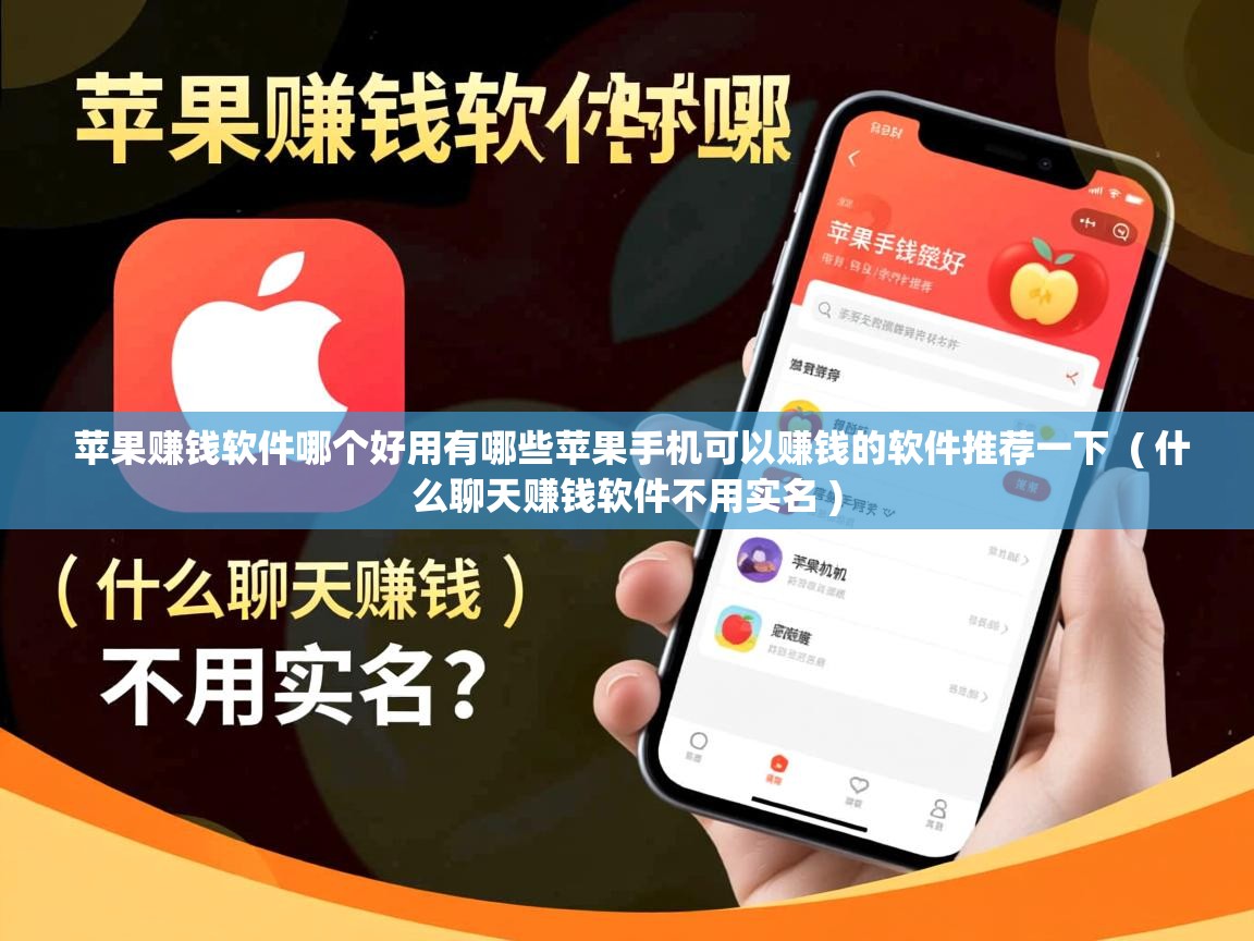  苹果赚钱软件哪个好用有哪些苹果手机可以赚钱的软件推荐一下  ( 什么聊天赚钱软件不用实名 )