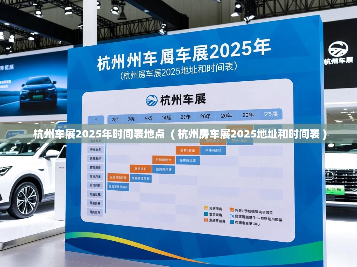  杭州车展2025年时间表地点  ( 杭州房车展2025地址和时间表 )