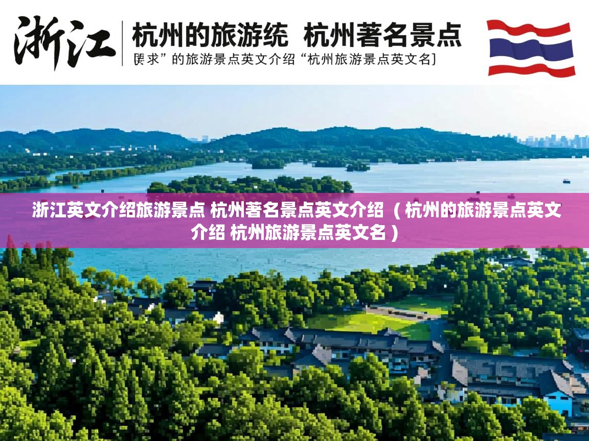 详细阅读: 浙江英文介绍旅游景点 杭州著名景点英文介绍  ( 杭州的旅游景点英文介绍 杭州旅游景点英文名 )  浙江英文介绍旅游景点 杭州著名景点英文介绍  ( 杭州的旅游景点英文介绍 杭州旅游景点英文名 )