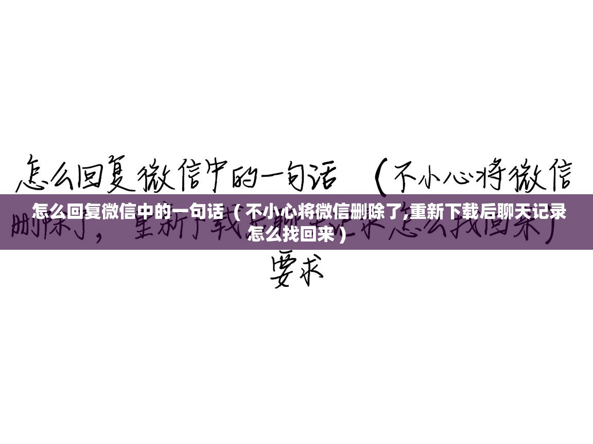 详细阅读: 怎么回复微信中的一句话  ( 不小心将微信删除了,重新下载后聊天记录怎么找回来 )  怎么回复微信中的一句话  ( 不小心将微信删除了,重新下载后聊天记录怎么找回来 )