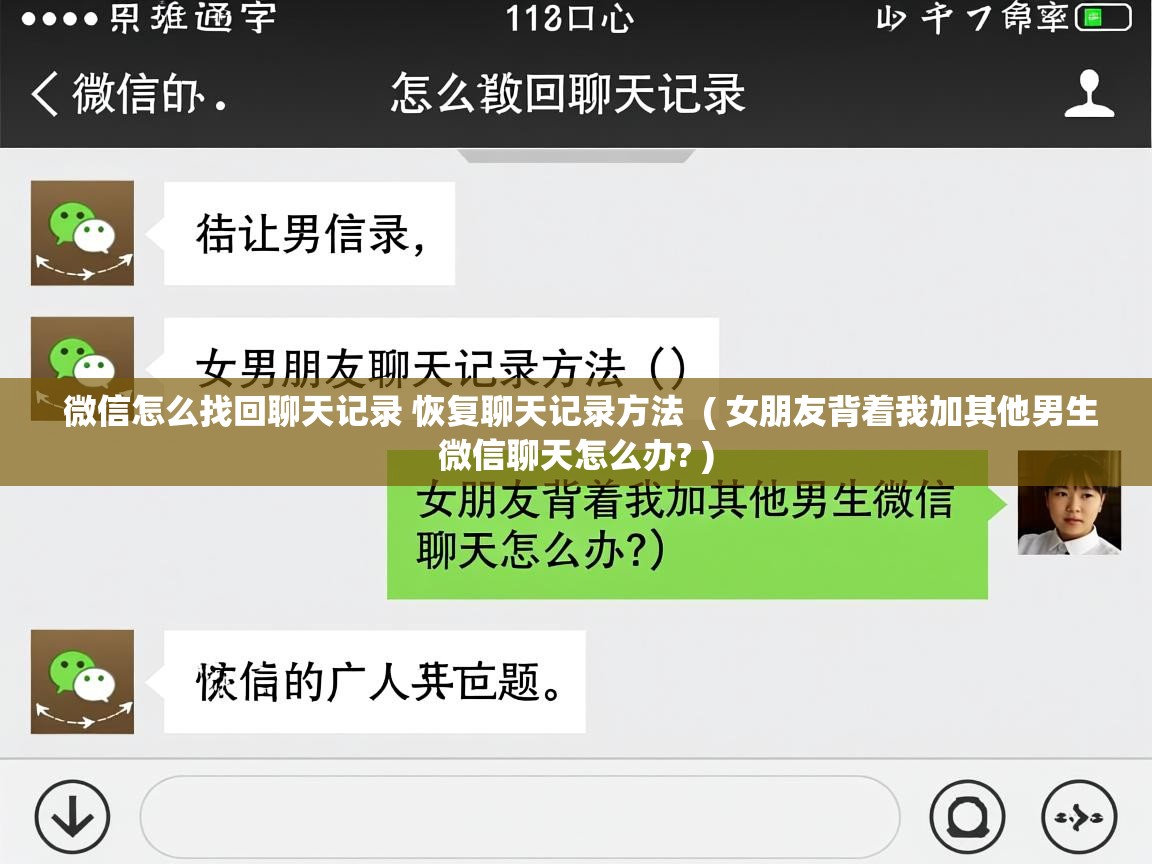 详细阅读: 微信怎么找回聊天记录 恢复聊天记录方法  ( 女朋友背着我加其他男生微信聊天怎么办? )  微信怎么找回聊天记录 恢复聊天记录方法  ( 女朋友背着我加其他男生微信聊天怎么办? )