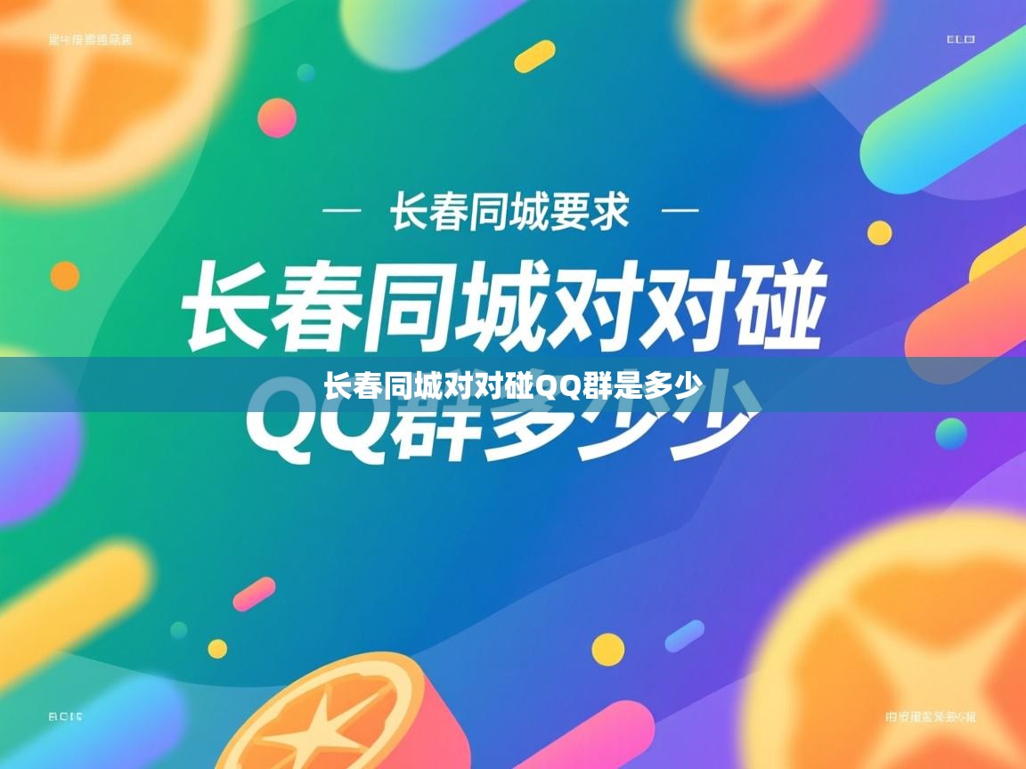 详细阅读: 长春同城对对碰QQ群是多少   长春同城对对碰QQ群是多少