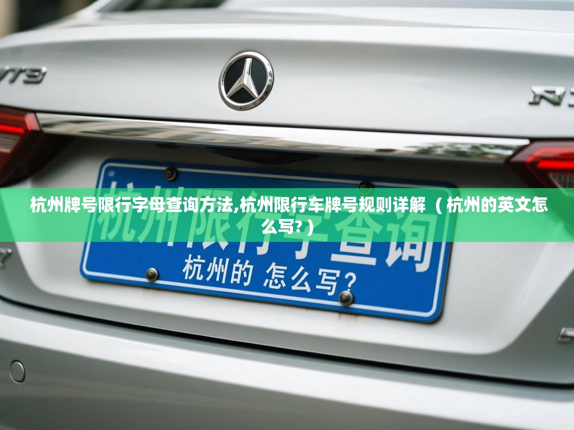详细阅读: 杭州牌号限行字母查询方法,杭州限行车牌号规则详解  ( 杭州的英文怎么写? )  杭州牌号限行字母查询方法,杭州限行车牌号规则详解  ( 杭州的英文怎么写? )