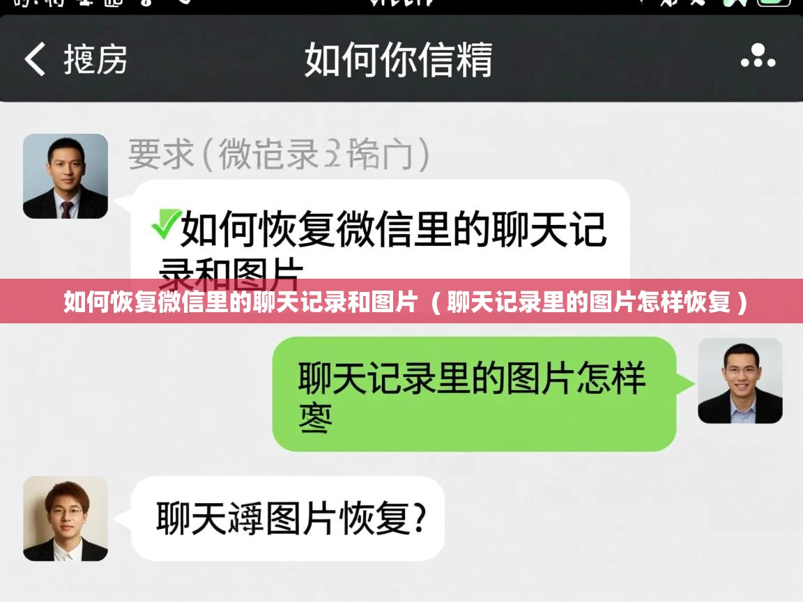 详细阅读: 如何恢复微信里的聊天记录和图片  ( 聊天记录里的图片怎样恢复 )  如何恢复微信里的聊天记录和图片  ( 聊天记录里的图片怎样恢复 )