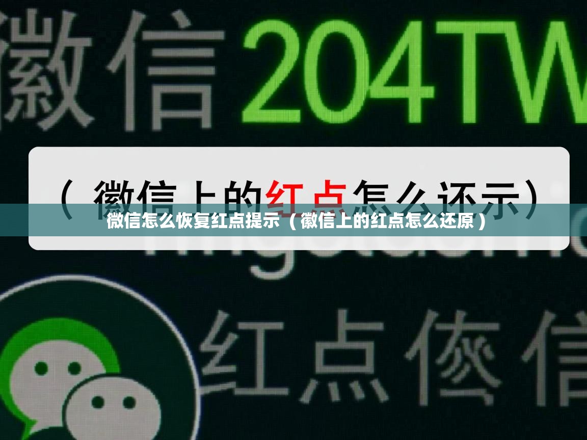 详细阅读: 微信怎么恢复红点提示  ( 徽信上的红点怎么还原 )  微信怎么恢复红点提示  ( 徽信上的红点怎么还原 )