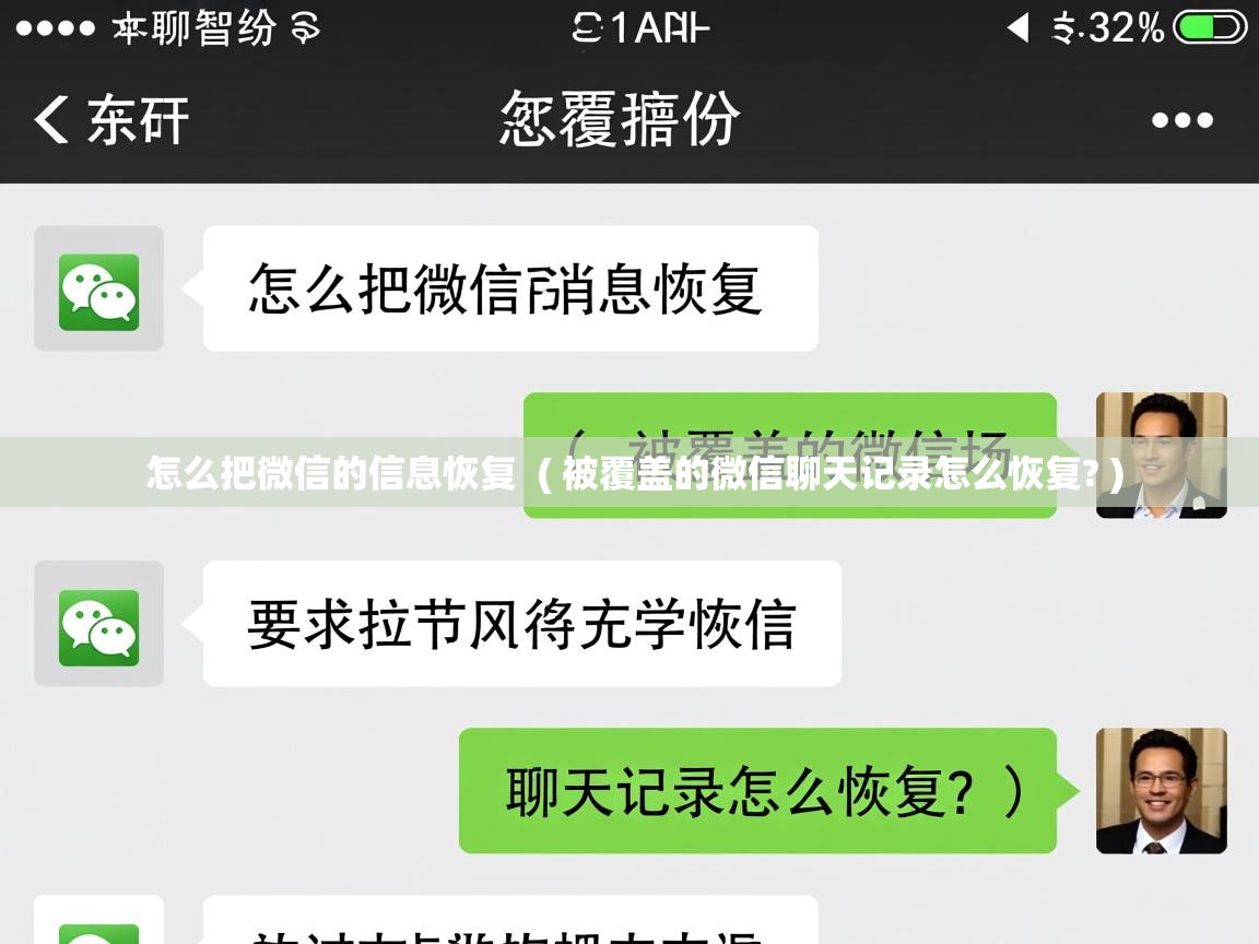  怎么把微信的信息恢复  ( 被覆盖的微信聊天记录怎么恢复? )