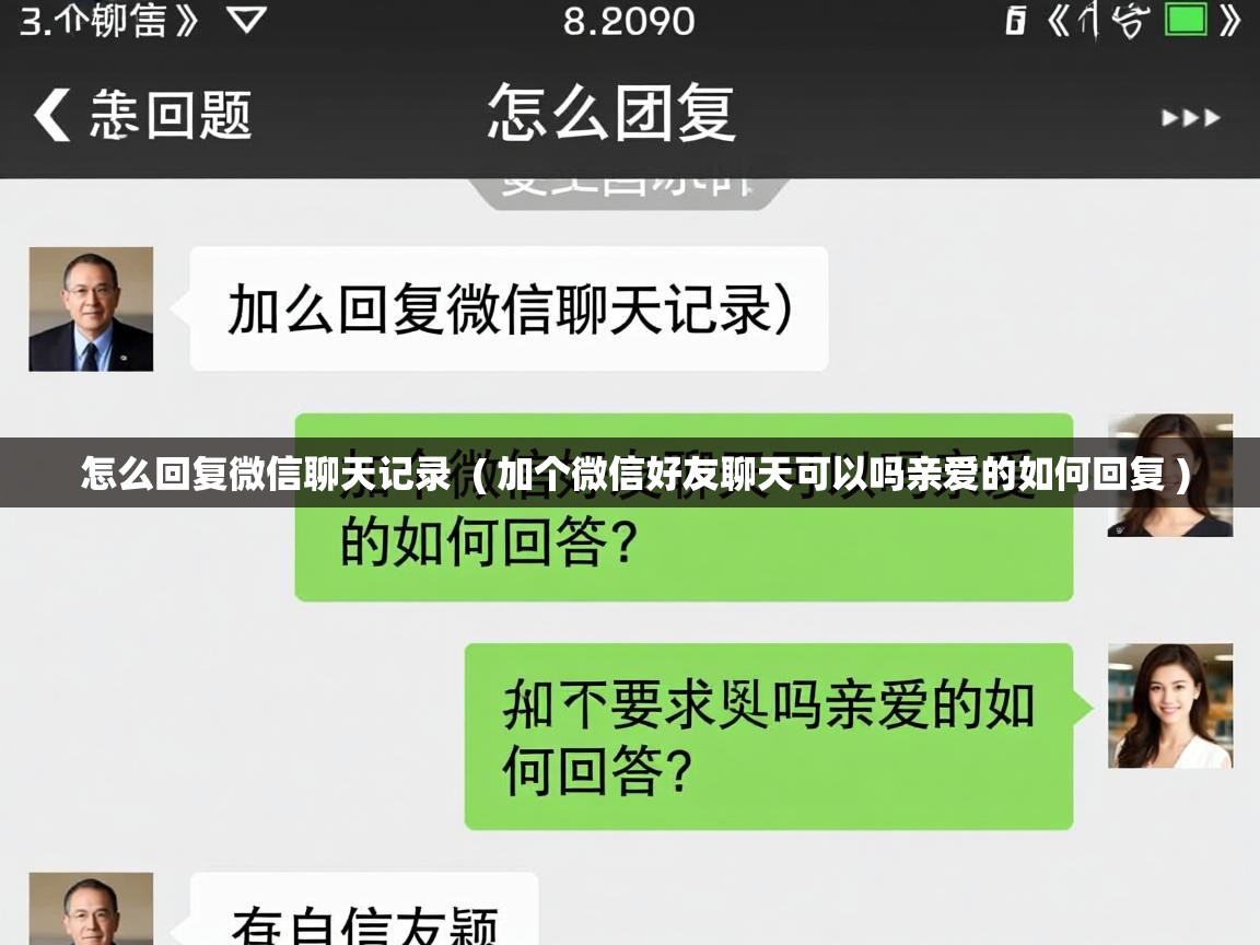  怎么回复微信聊天记录  ( 加个微信好友聊天可以吗亲爱的如何回复 )