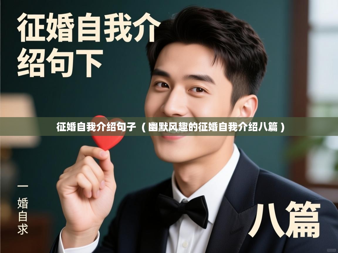  征婚自我介绍句子  ( 幽默风趣的征婚自我介绍八篇 )