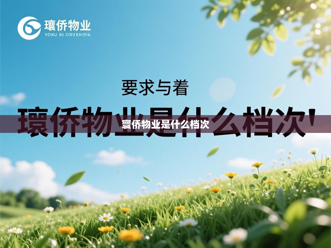  寰侨物业是什么档次 