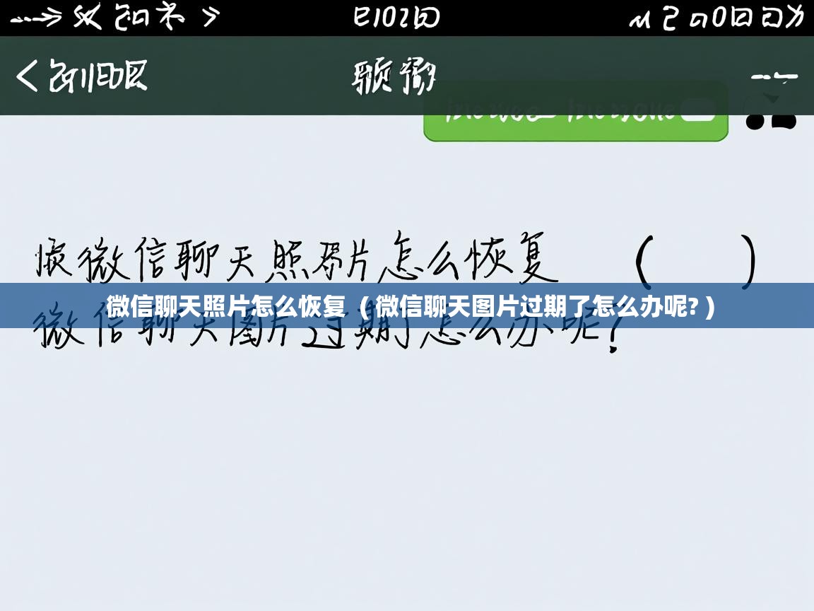  微信聊天照片怎么恢复  ( 微信聊天图片过期了怎么办呢? )