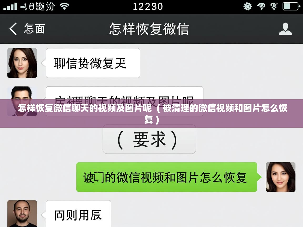 详细阅读: 怎样恢复微信聊天的视频及图片呢  ( 被清理的微信视频和图片怎么恢复 )  怎样恢复微信聊天的视频及图片呢  ( 被清理的微信视频和图片怎么恢复 )