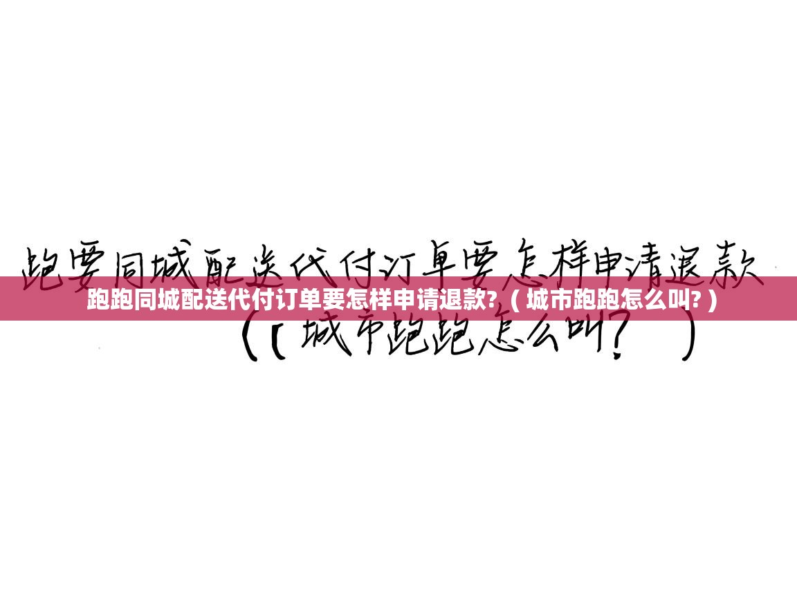 详细阅读: 跑跑同城配送代付订单要怎样申请退款?  ( 城市跑跑怎么叫? )  跑跑同城配送代付订单要怎样申请退款?  ( 城市跑跑怎么叫? )