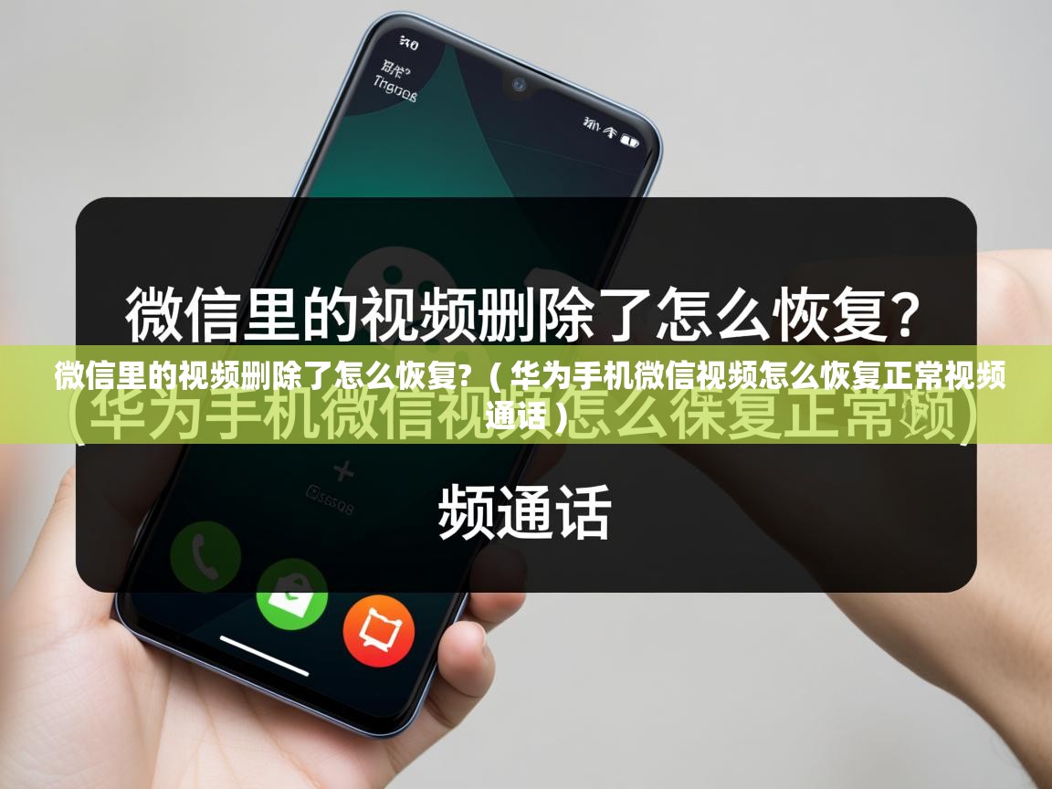 详细阅读: 微信里的视频删除了怎么恢复?  ( 华为手机微信视频怎么恢复正常视频通话 )  微信里的视频删除了怎么恢复?  ( 华为手机微信视频怎么恢复正常视频通话 )