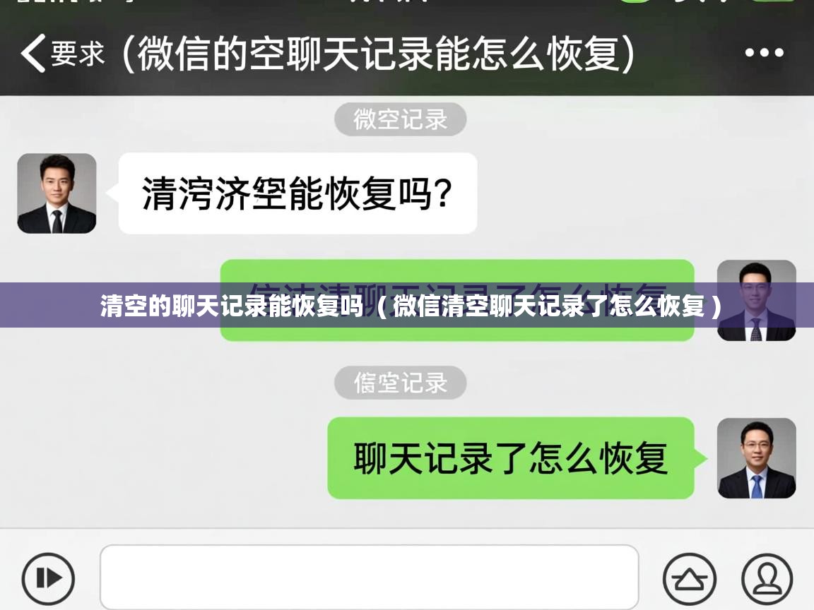详细阅读: 清空的聊天记录能恢复吗  ( 微信清空聊天记录了怎么恢复 )  清空的聊天记录能恢复吗  ( 微信清空聊天记录了怎么恢复 )