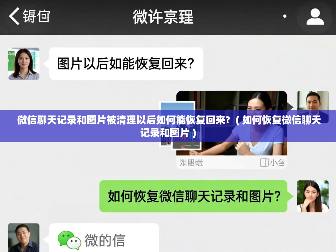 详细阅读: 微信聊天记录和图片被清理以后如何能恢复回来?  ( 如何恢复微信聊天记录和图片 )  微信聊天记录和图片被清理以后如何能恢复回来?  ( 如何恢复微信聊天记录和图片 )