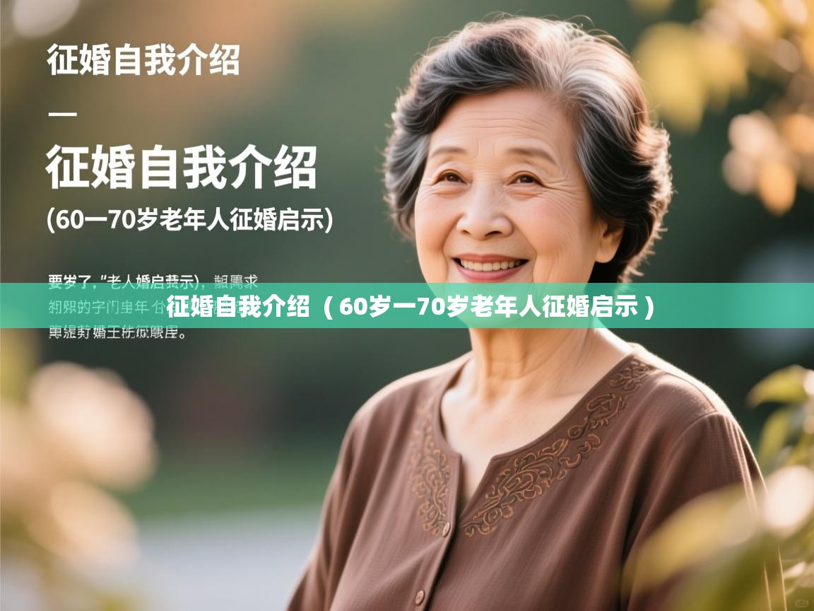 详细阅读: 征婚自我介绍  ( 60岁一70岁老年人征婚启示 )  征婚自我介绍  ( 60岁一70岁老年人征婚启示 )