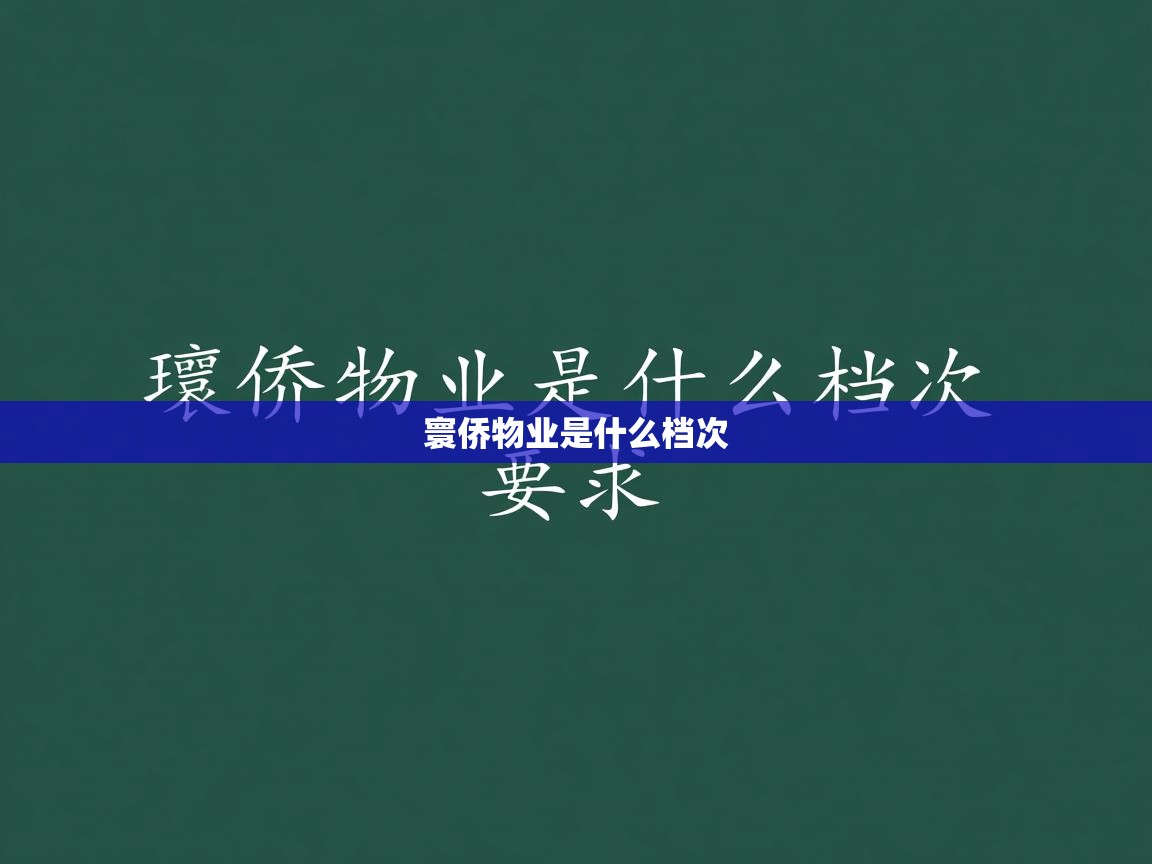  寰侨物业是什么档次 