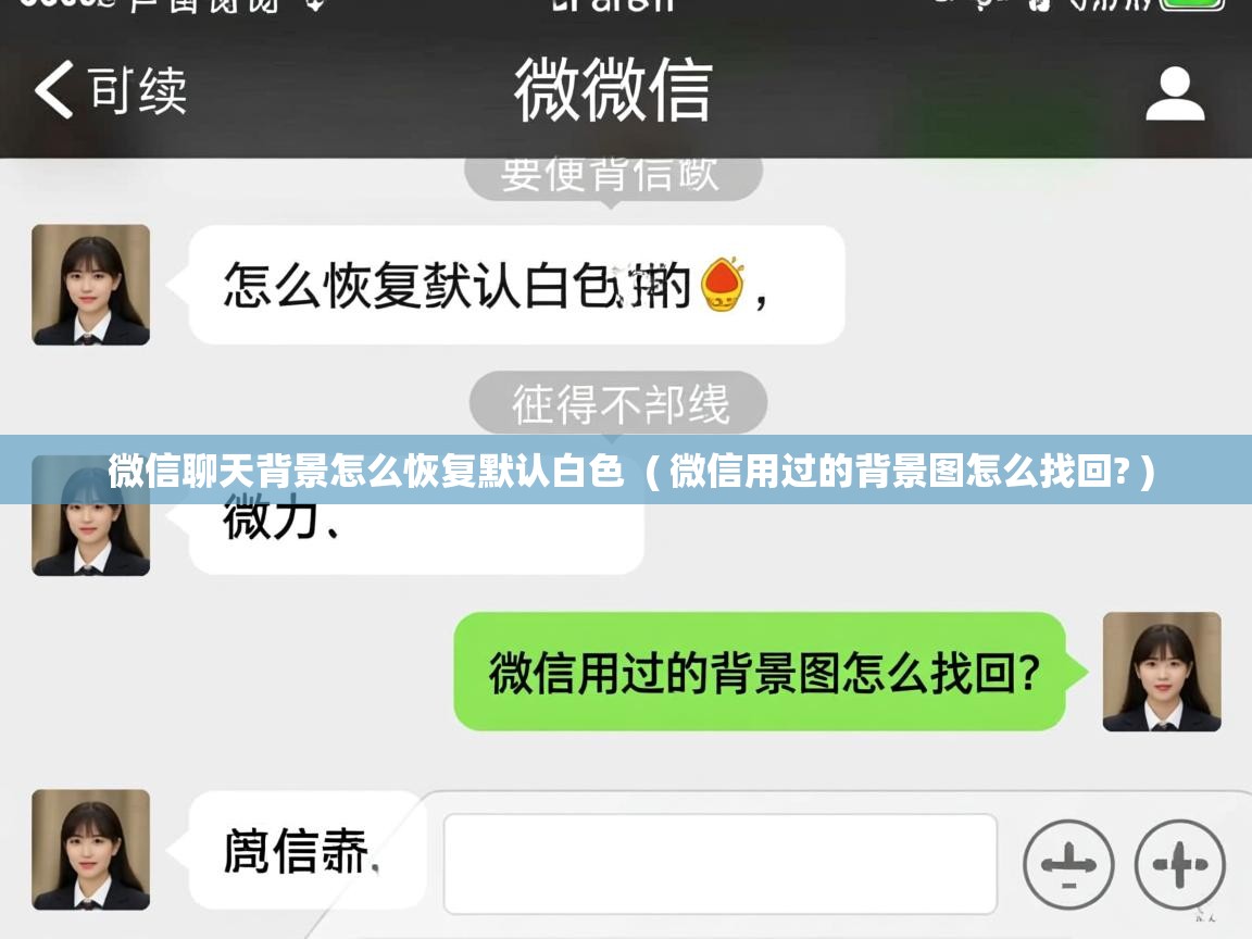 详细阅读: 微信聊天背景怎么恢复默认白色  ( 微信用过的背景图怎么找回? )  微信聊天背景怎么恢复默认白色  ( 微信用过的背景图怎么找回? )