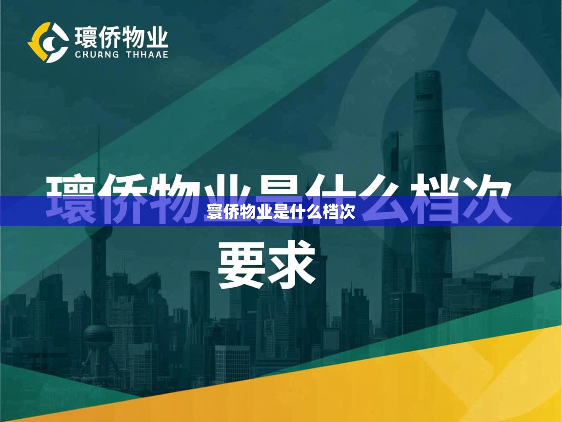  寰侨物业是什么档次 