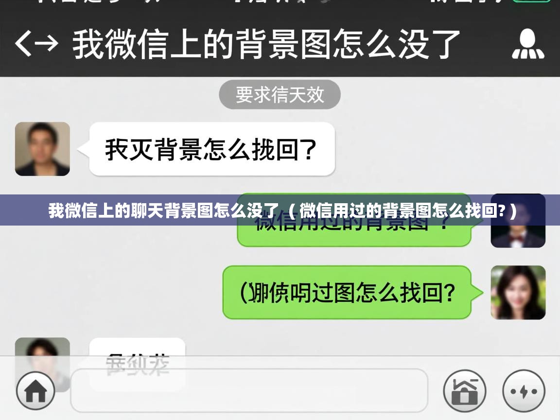 详细阅读: 我微信上的聊天背景图怎么没了  ( 微信用过的背景图怎么找回? )  我微信上的聊天背景图怎么没了  ( 微信用过的背景图怎么找回? )