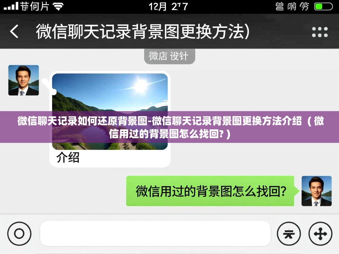 详细阅读: 微信聊天记录如何还原背景图-微信聊天记录背景图更换方法介绍 ( 微信用过的背景图怎么找回? ) 微信聊天记录如何还原背景图-微信聊天记录背景图更换方法介绍 ( 微信用过的背景图怎么找回? )