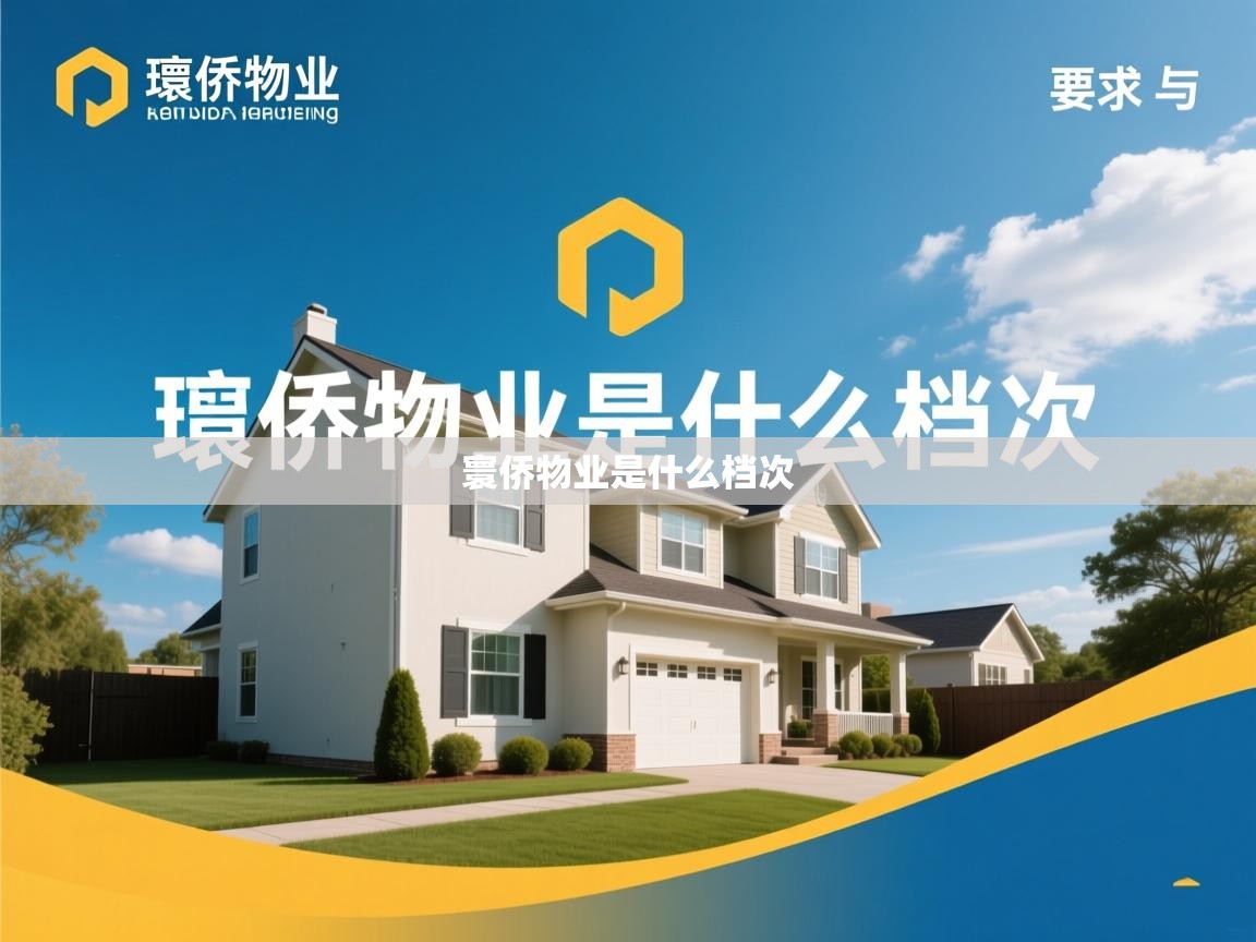  寰侨物业是什么档次 