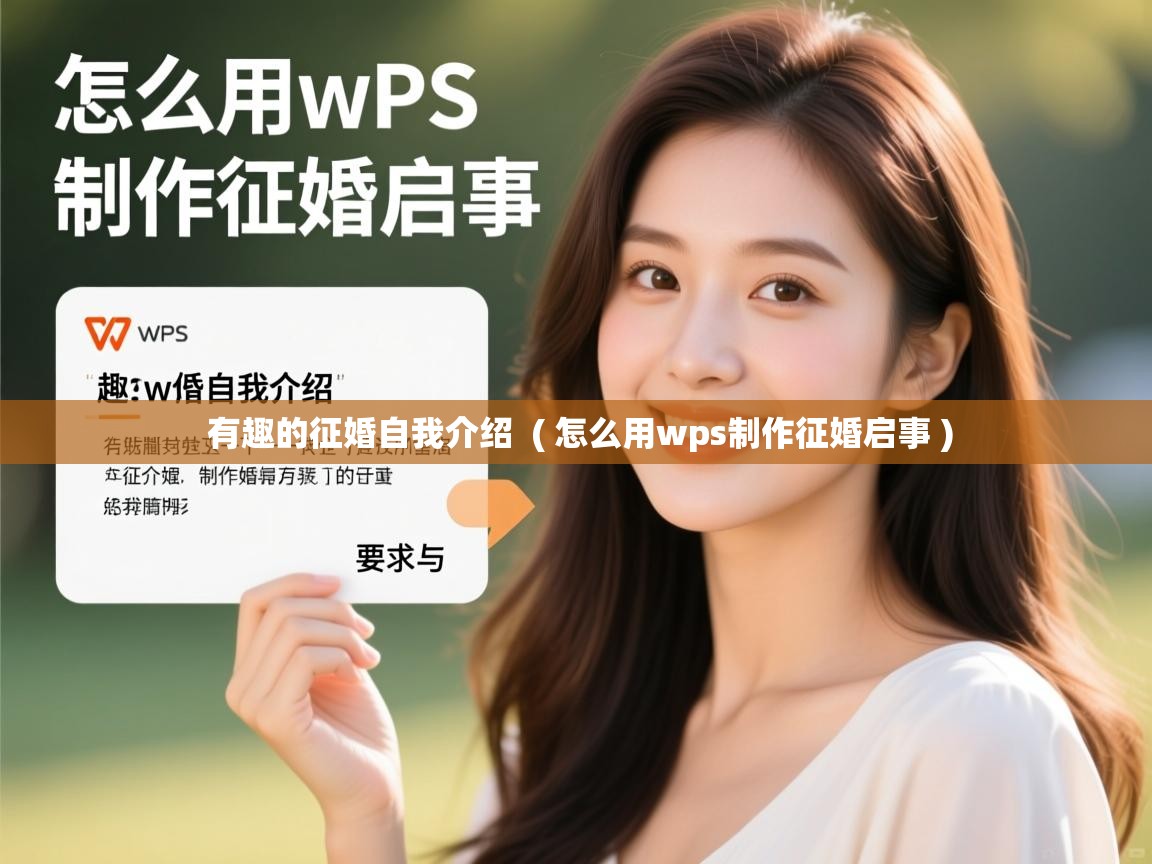 详细阅读: 有趣的征婚自我介绍  ( 怎么用wps制作征婚启事 )  有趣的征婚自我介绍  ( 怎么用wps制作征婚启事 )