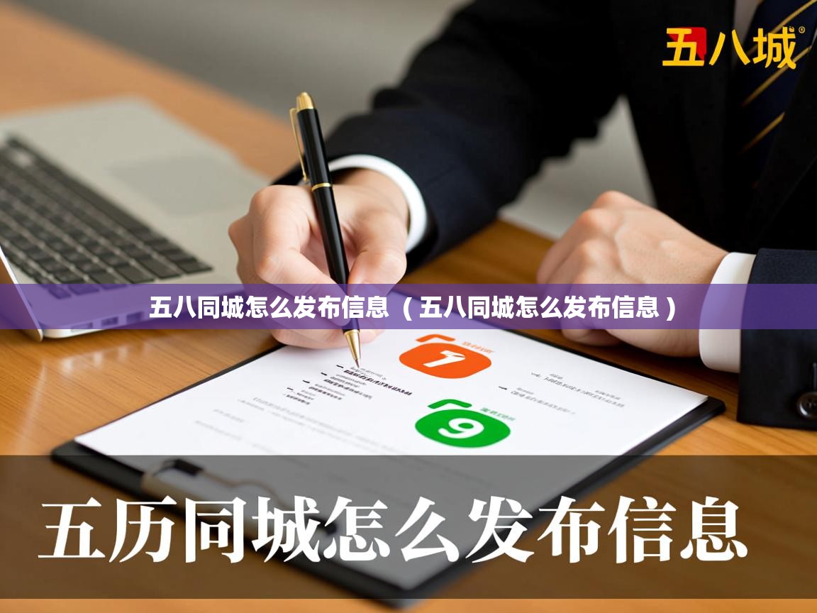 详细阅读: 五八同城怎么发布信息  ( 五八同城怎么发布信息 )  五八同城怎么发布信息  ( 五八同城怎么发布信息 )