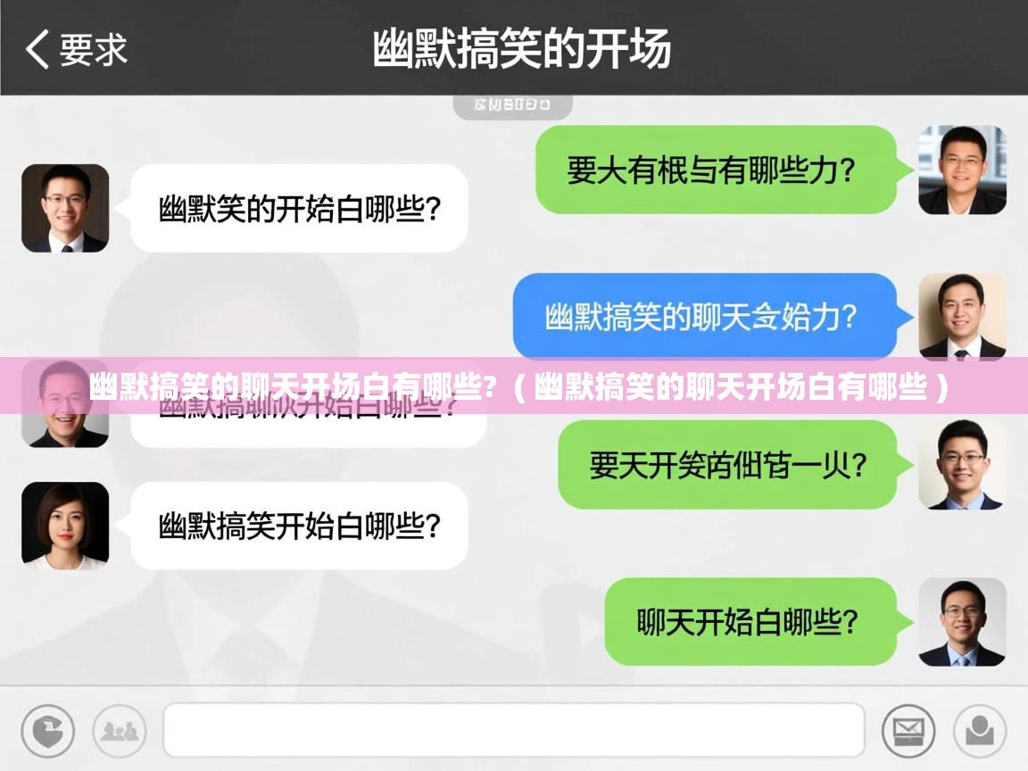  幽默搞笑的聊天开场白有哪些?  ( 幽默搞笑的聊天开场白有哪些 )