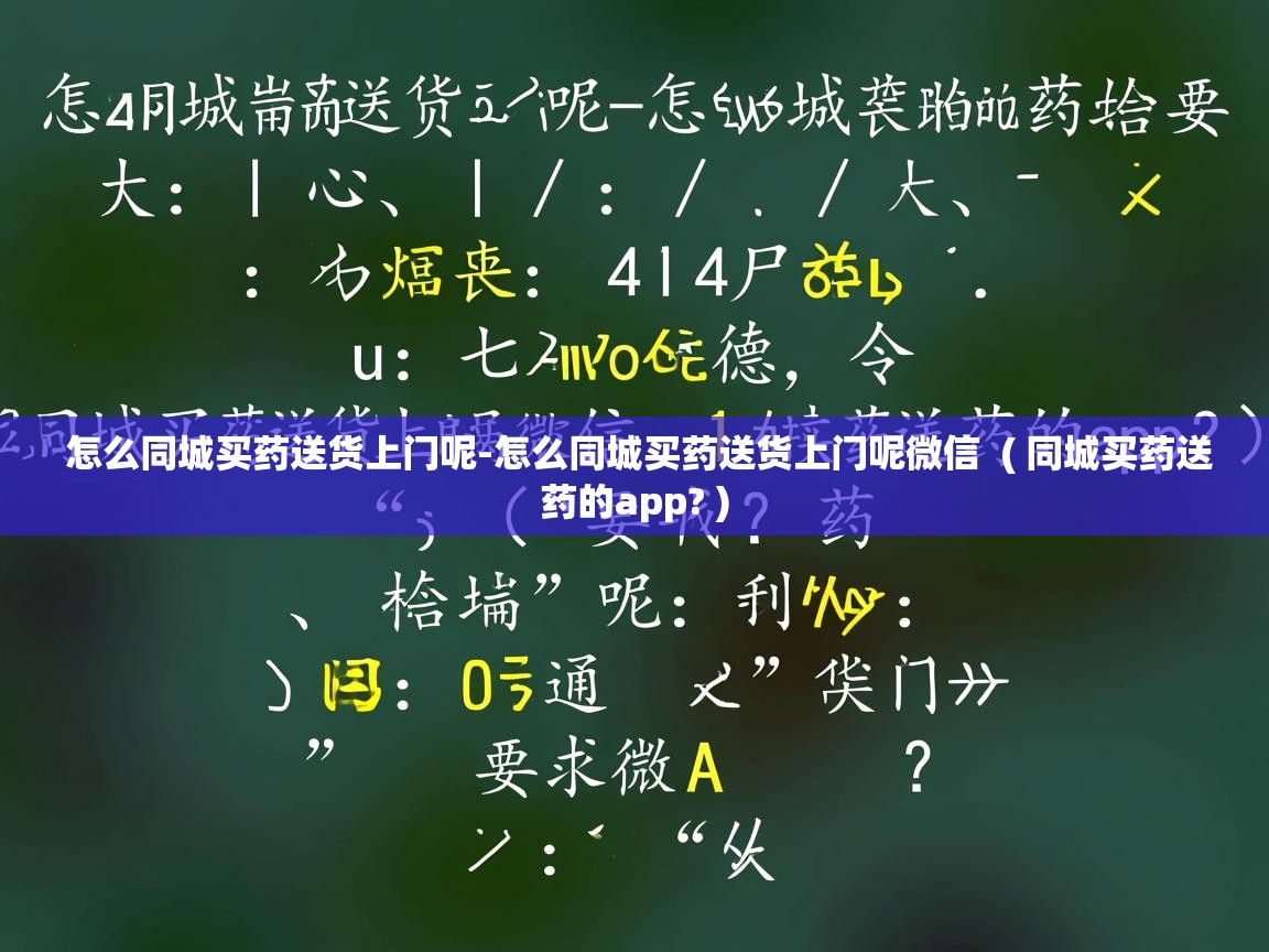 详细阅读: 怎么同城买药送货上门呢-怎么同城买药送货上门呢微信  ( 同城买药送药的app? )  怎么同城买药送货上门呢-怎么同城买药送货上门呢微信  ( 同城买药送药的app? )