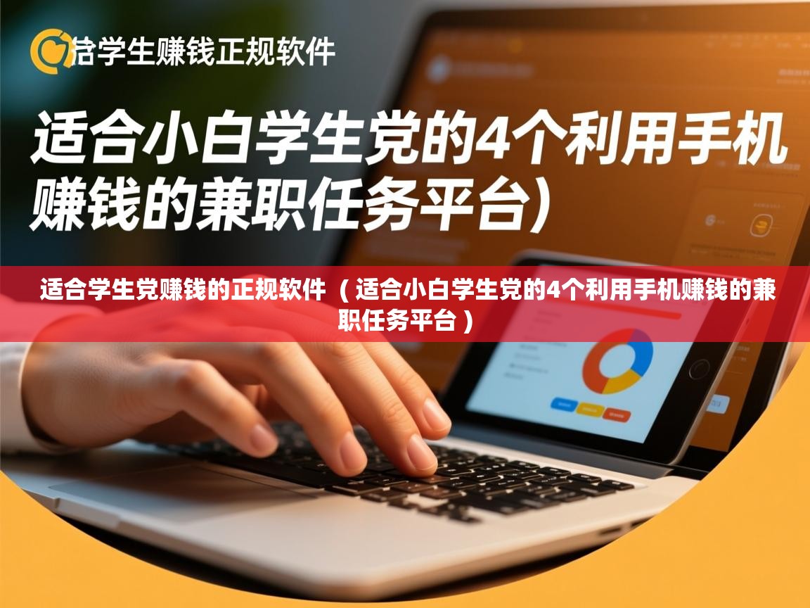 详细阅读: 适合学生党赚钱的正规软件  ( 适合小白学生党的4个利用手机赚钱的兼职任务平台 )  适合学生党赚钱的正规软件  ( 适合小白学生党的4个利用手机赚钱的兼职任务平台 )