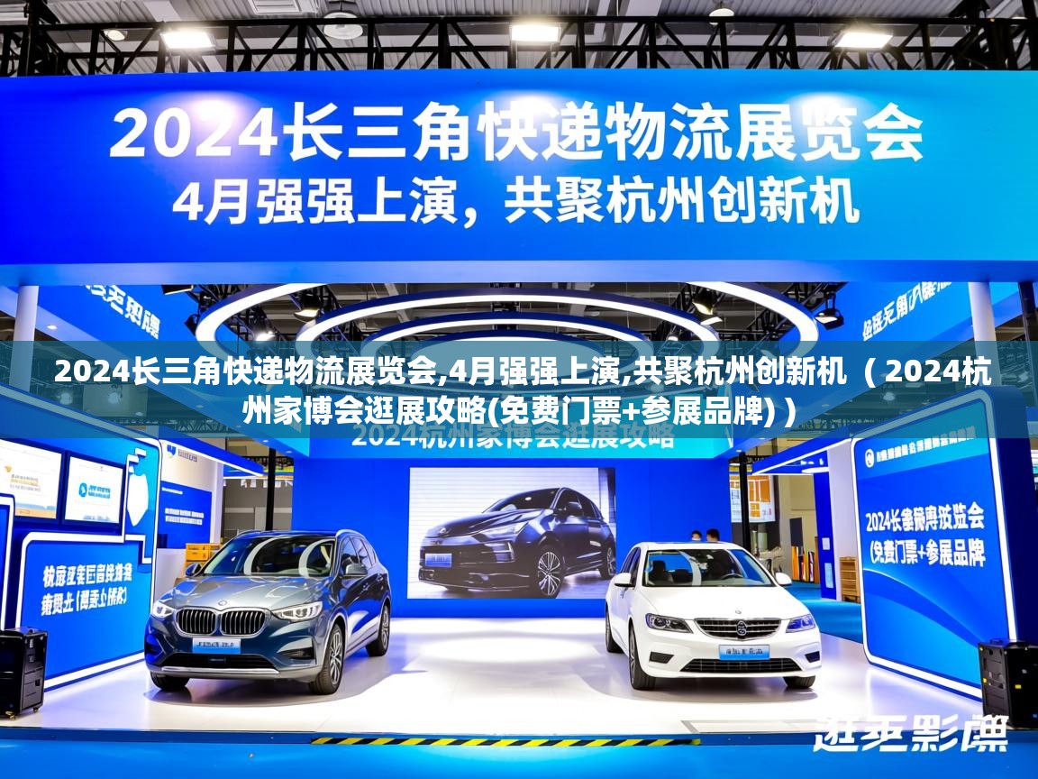 详细阅读: 2024长三角快递物流展览会,4月强强上演,共聚杭州创新机  ( 2024杭州家博会逛展攻略(免费门票+参展品牌) )  2024长三角快递物流展览会,4月强强上演,共聚杭州创新机  ( 2024杭州家博会逛展攻略(免费门票+参展品牌) )