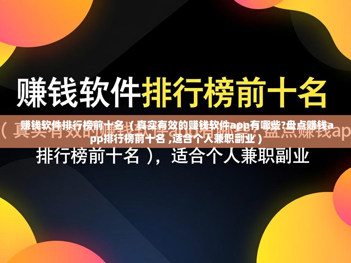 详细阅读: 赚钱软件排行榜前十名  ( 真实有效的赚钱软件app有哪些?盘点赚钱app排行榜前十名 ,适合个人兼职副业 )  赚钱软件排行榜前十名  ( 真实有效的赚钱软件app有哪些?盘点赚钱app排行榜前十名 ,适合个人兼职副业 )