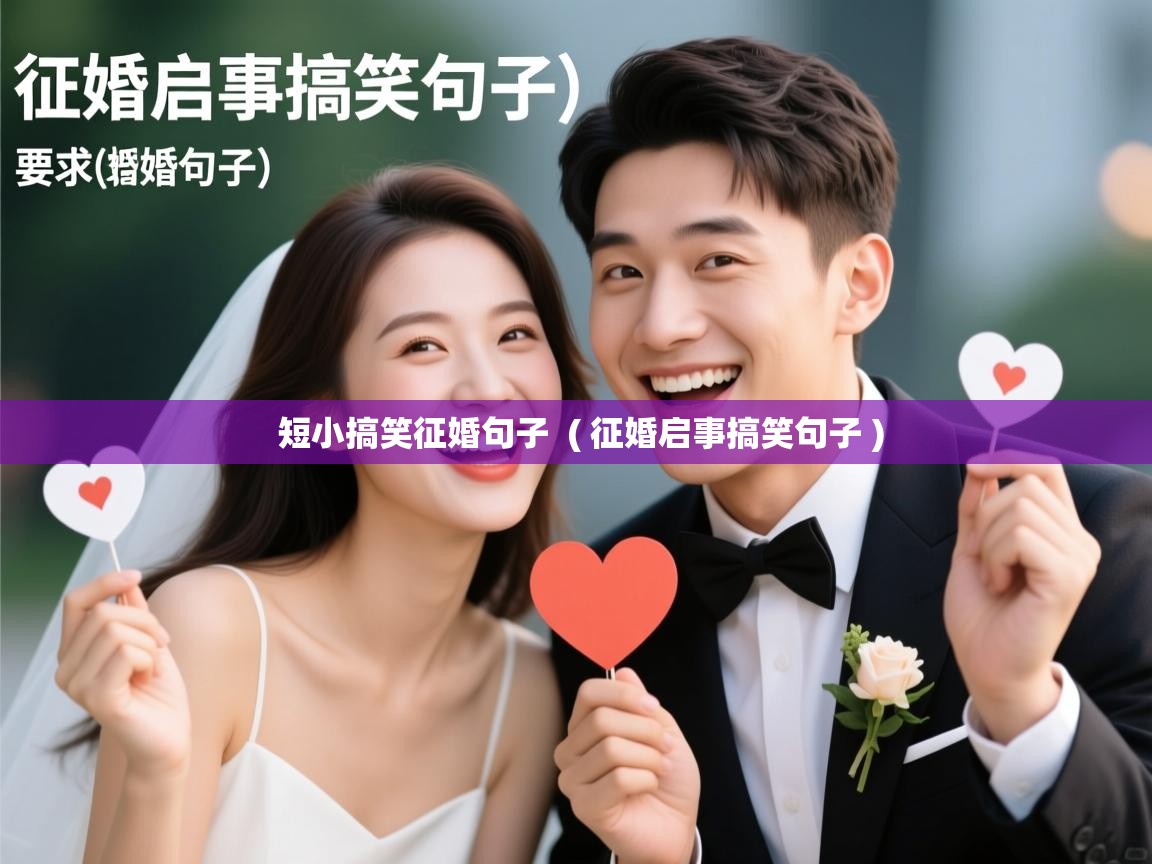 详细阅读: 短小搞笑征婚句子  ( 征婚启事搞笑句子 )  短小搞笑征婚句子  ( 征婚启事搞笑句子 )