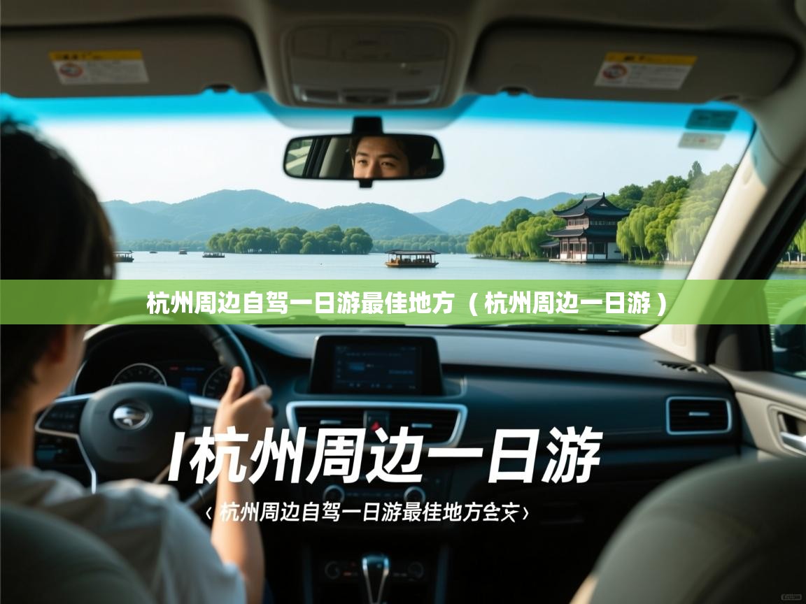 杭州周边自驾一日游最佳地方  ( 杭州周边一日游 )  杭州周边自驾一日游最佳地方  ( 杭州周边一日游 )