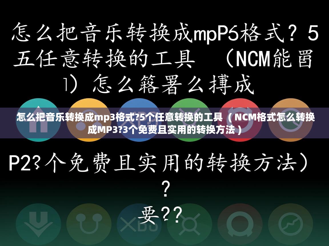详细阅读: 怎么把音乐转换成mp3格式?5个任意转换的工具  ( NCM格式怎么转换成MP3?3个免费且实用的转换方法 )  怎么把音乐转换成mp3格式?5个任意转换的工具  ( NCM格式怎么转换成MP3?3个免费且实用的转换方法 )