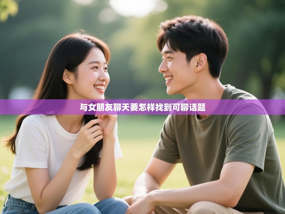  与女朋友聊天要怎样找到可聊话题 