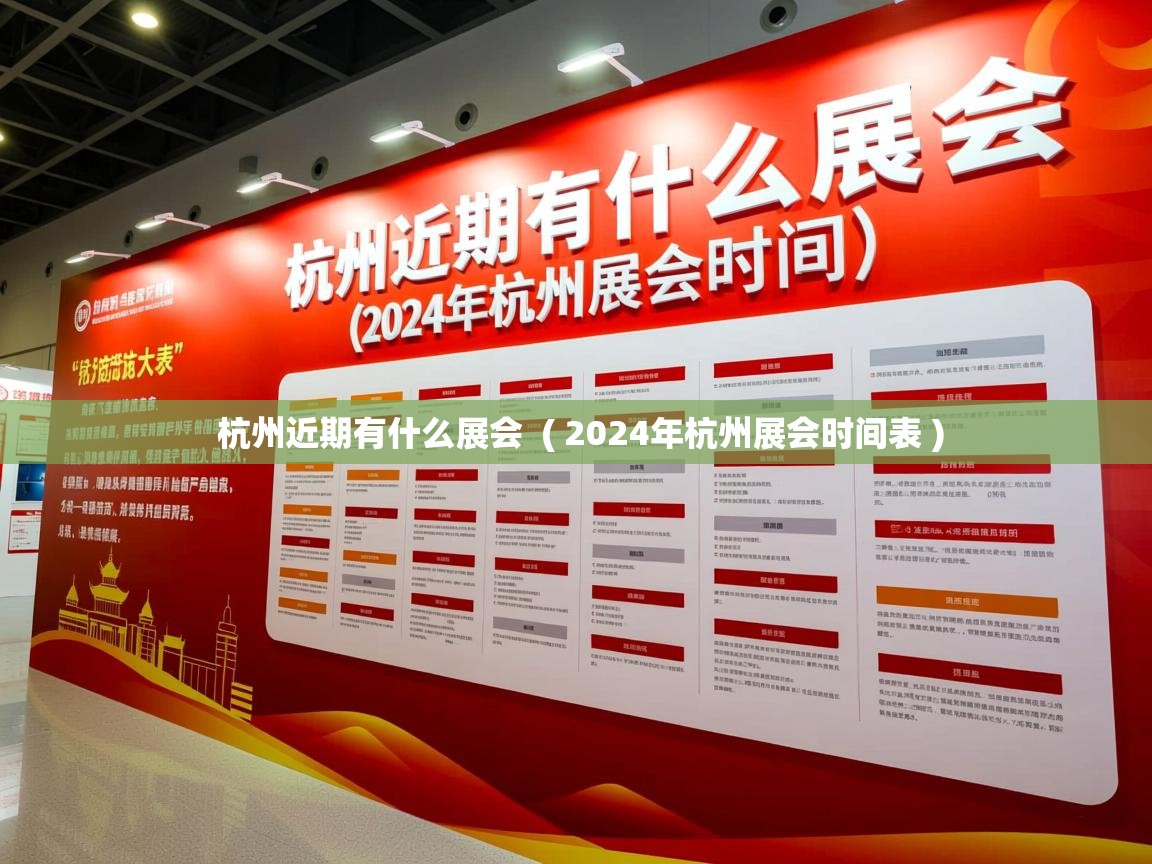 详细阅读: 杭州近期有什么展会  ( 2024年杭州展会时间表 )  杭州近期有什么展会  ( 2024年杭州展会时间表 )