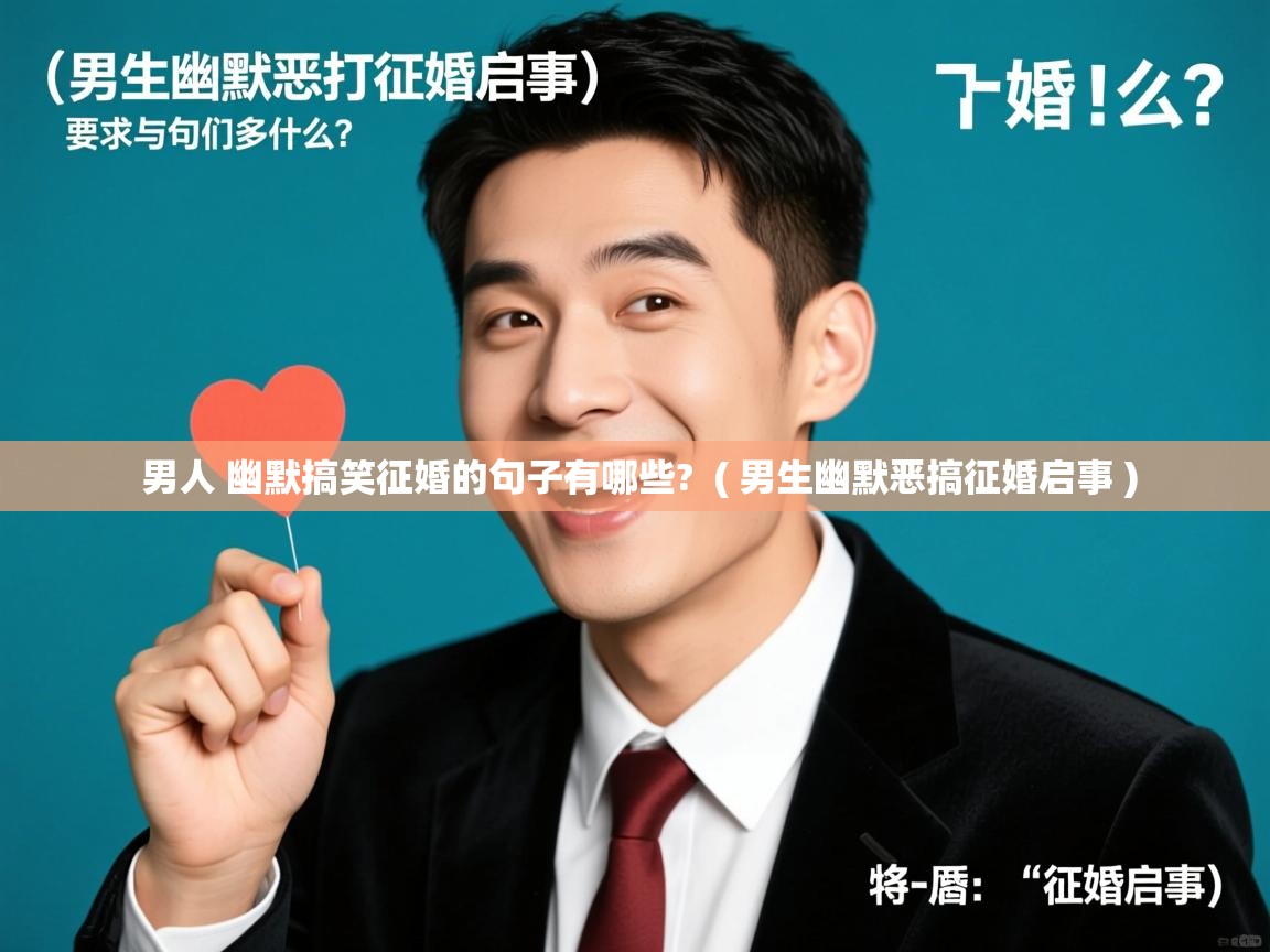 详细阅读: 男人 幽默搞笑征婚的句子有哪些?  ( 男生幽默恶搞征婚启事 )  男人 幽默搞笑征婚的句子有哪些?  ( 男生幽默恶搞征婚启事 )