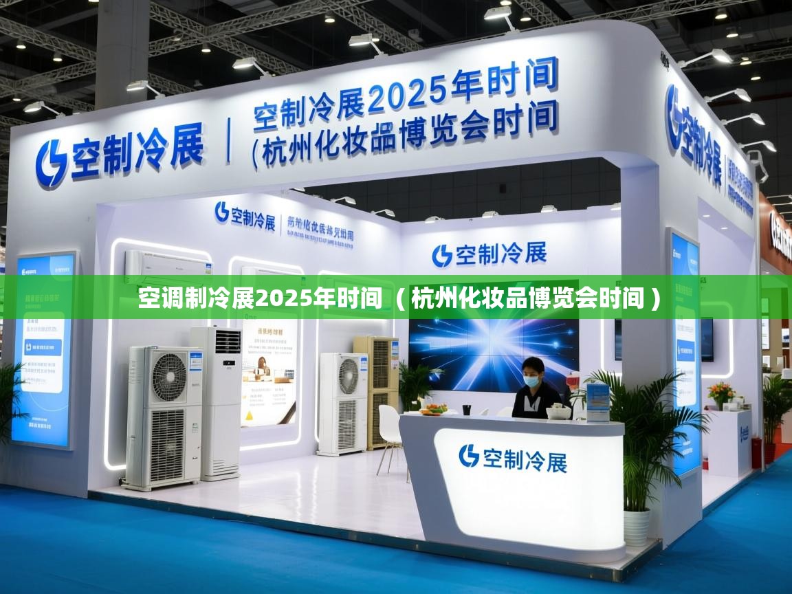 详细阅读: 空调制冷展2025年时间  ( 杭州化妆品博览会时间 )  空调制冷展2025年时间  ( 杭州化妆品博览会时间 )