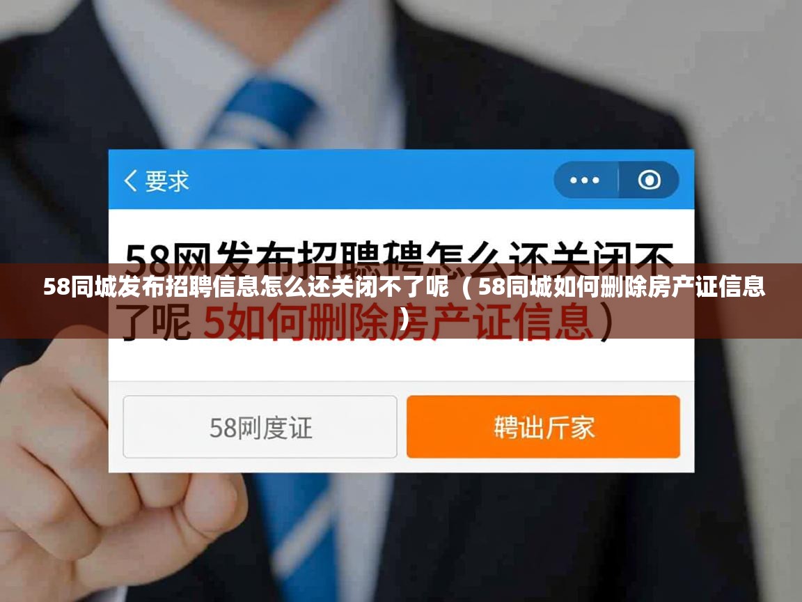  58同城发布招聘信息怎么还关闭不了呢  ( 58同城如何删除房产证信息 )