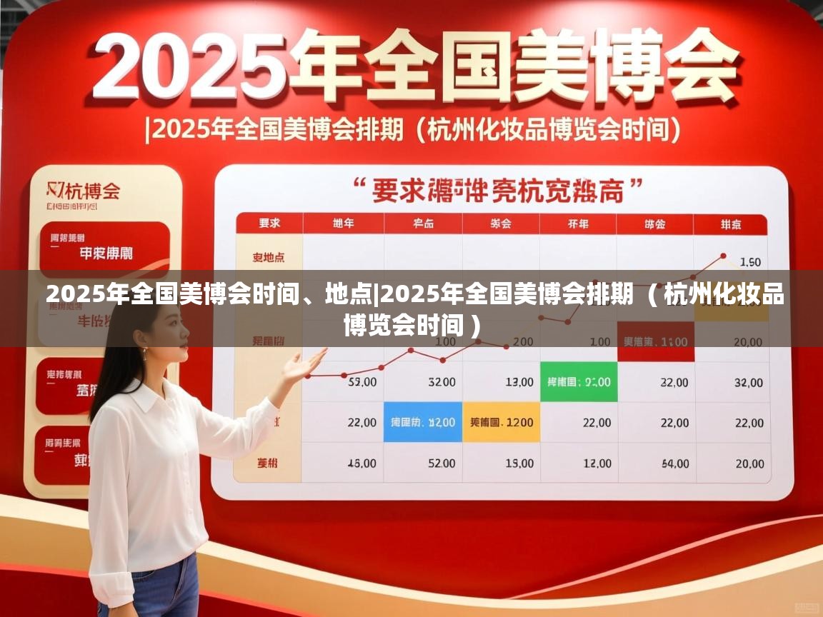 详细阅读: 2025年全国美博会时间、地点|2025年全国美博会排期  ( 杭州化妆品博览会时间 )  2025年全国美博会时间、地点|2025年全国美博会排期  ( 杭州化妆品博览会时间 )