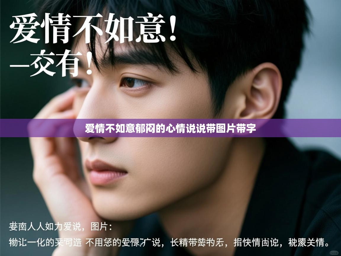 爱情不如意郁闷的心情说说带图片带字   爱情不如意郁闷的心情说说带图片带字