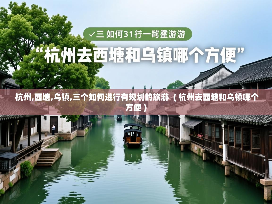 杭州,西塘,乌镇,三个如何进行有规划的旅游  ( 杭州去西塘和乌镇哪个方便 )  杭州,西塘,乌镇,三个如何进行有规划的旅游  ( 杭州去西塘和乌镇哪个方便 )