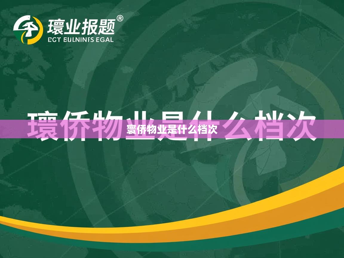  寰侨物业是什么档次 