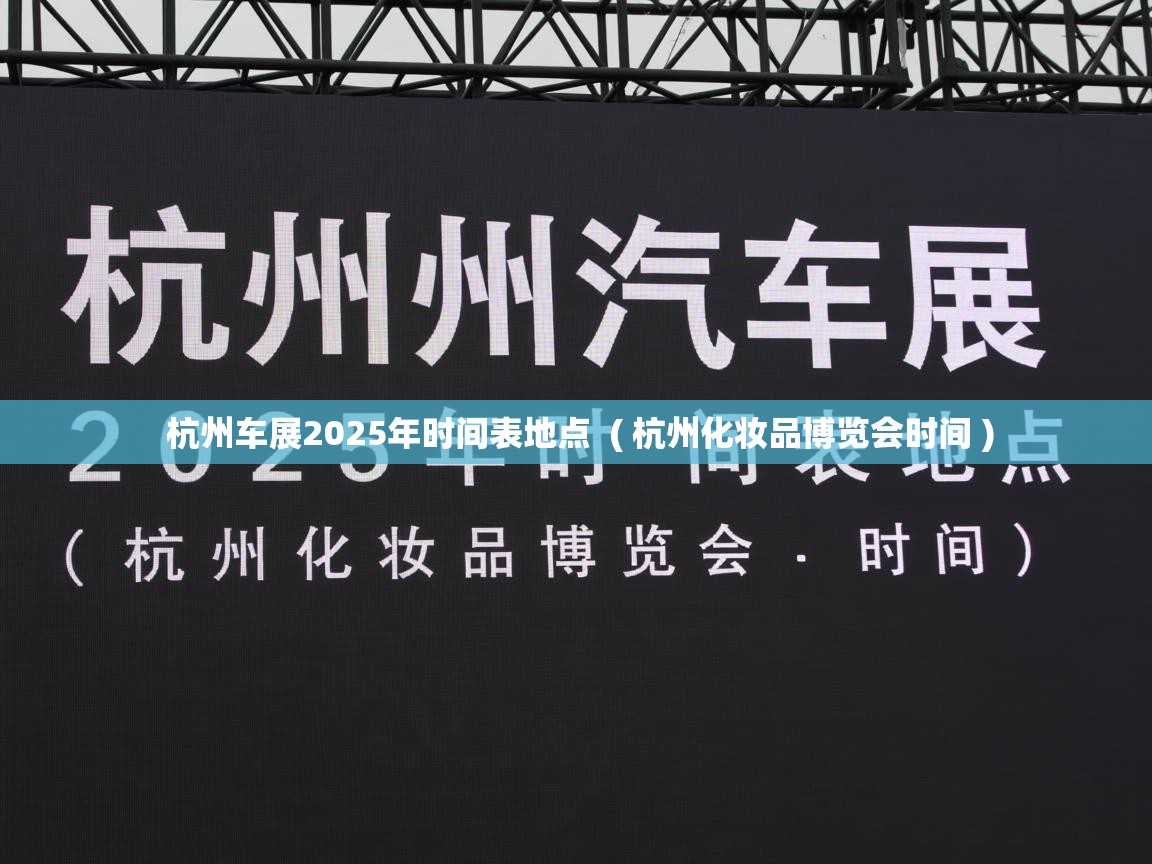 详细阅读: 杭州车展2025年时间表地点  ( 杭州化妆品博览会时间 )  杭州车展2025年时间表地点  ( 杭州化妆品博览会时间 )